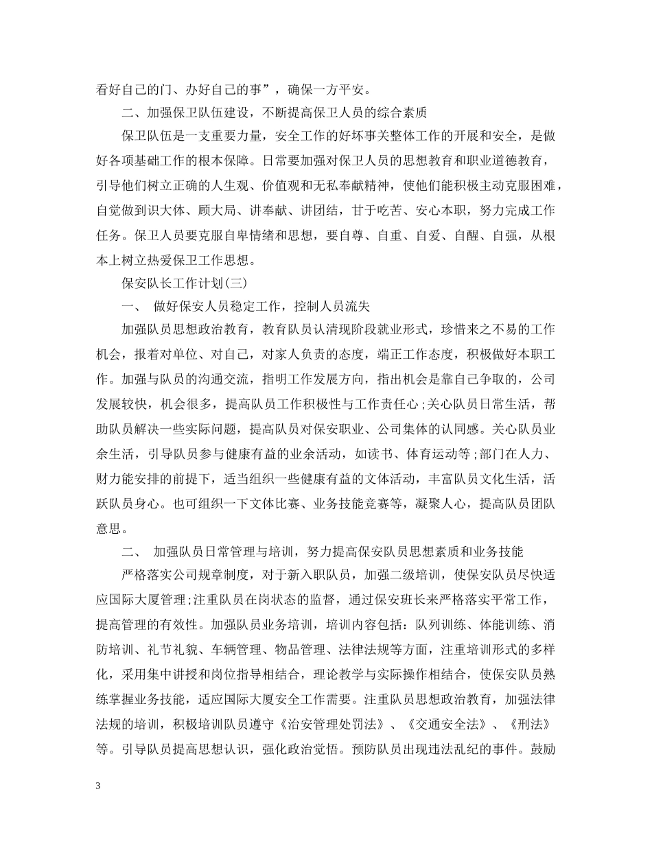 2024保安队长工作计划 _第3页