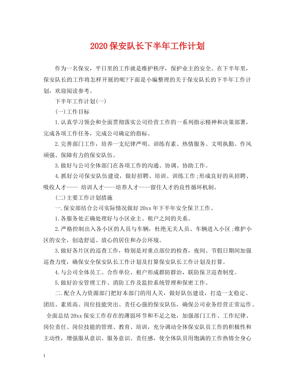 2024保安队长下半年工作计划 _第1页