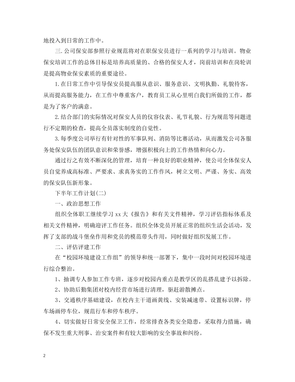 2024保安队长下半年工作计划 _第2页