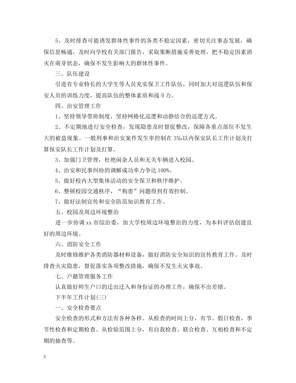 2024保安队长下半年工作计划 _第3页