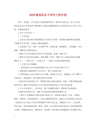 2024保安队长下半年工作计划 