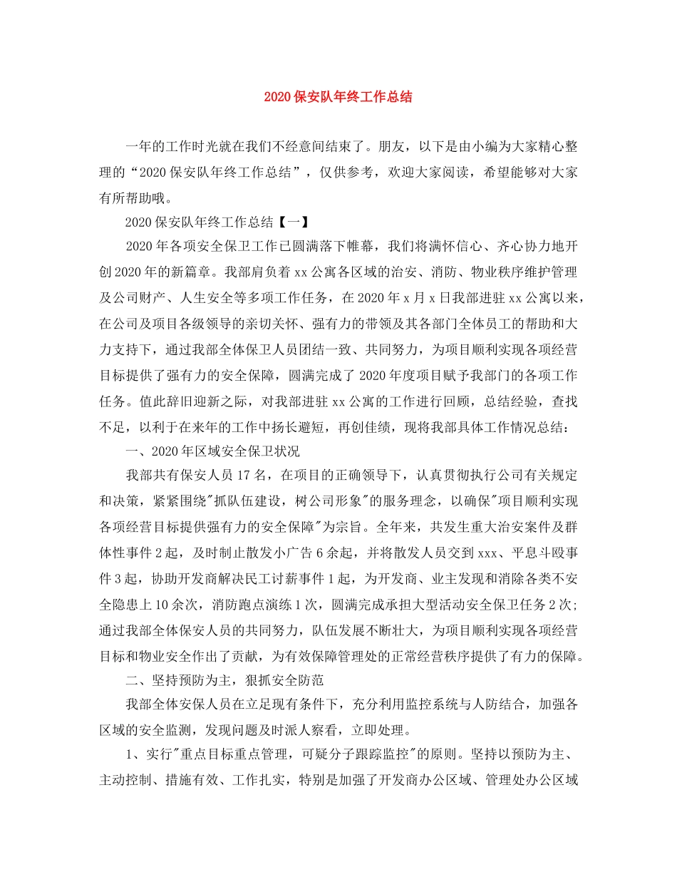 2024保安队年终工作总结 _第1页