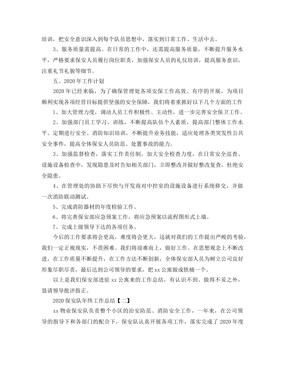 2024保安队年终工作总结 _第3页