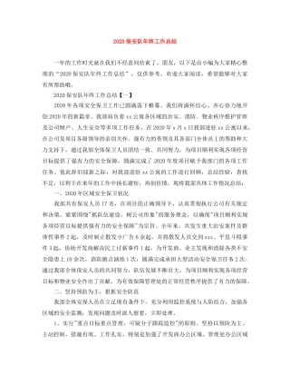 2024保安队年终工作总结 