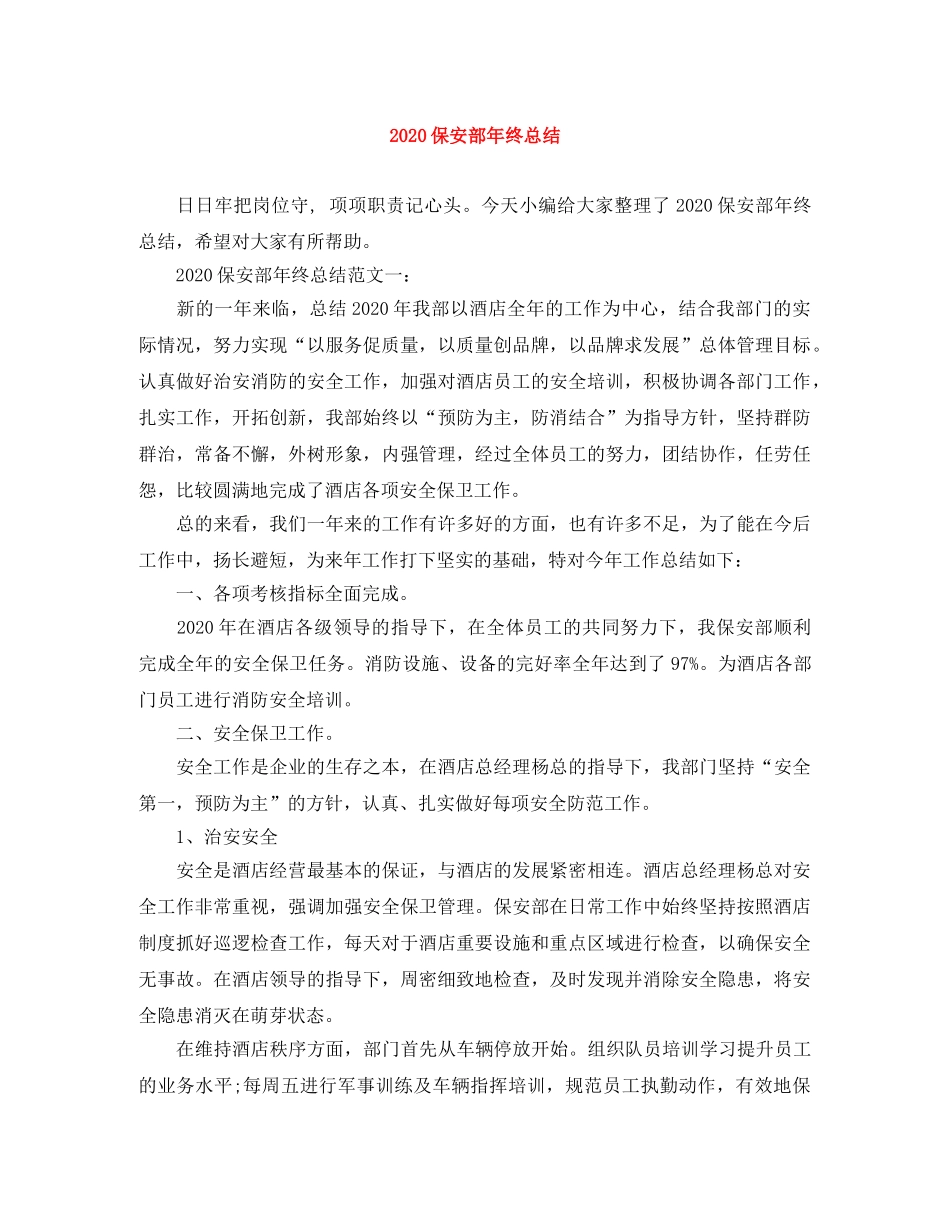 2024保安部年终总结 _第1页