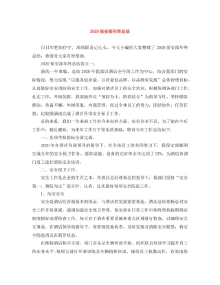 2024保安部年终总结 