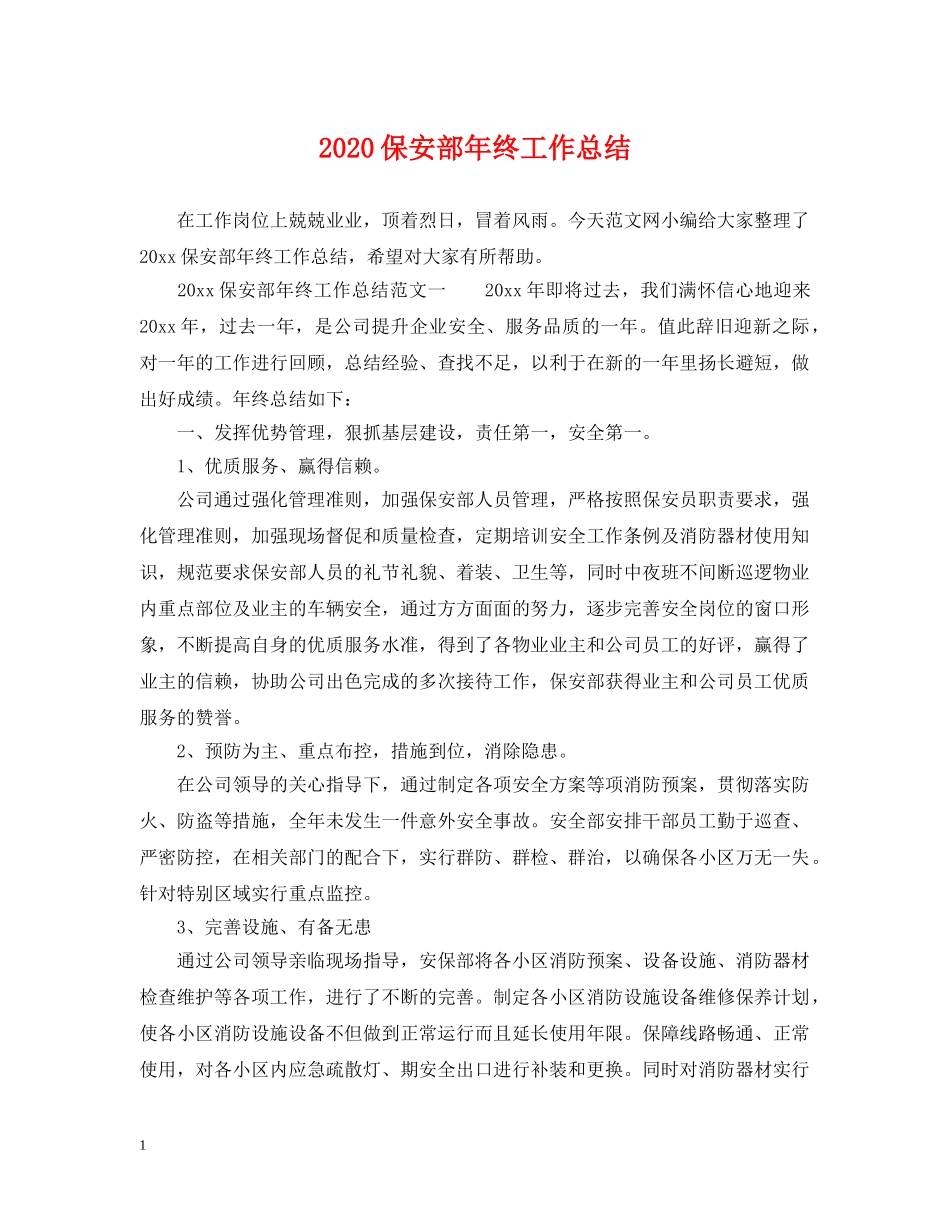 2024保安部年终工作总结2 _第1页