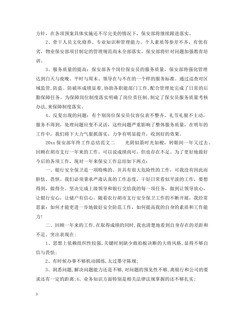 2024保安部年终工作总结2 _第3页
