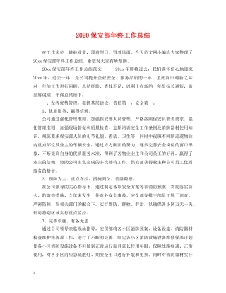2024保安部年终工作总结2 