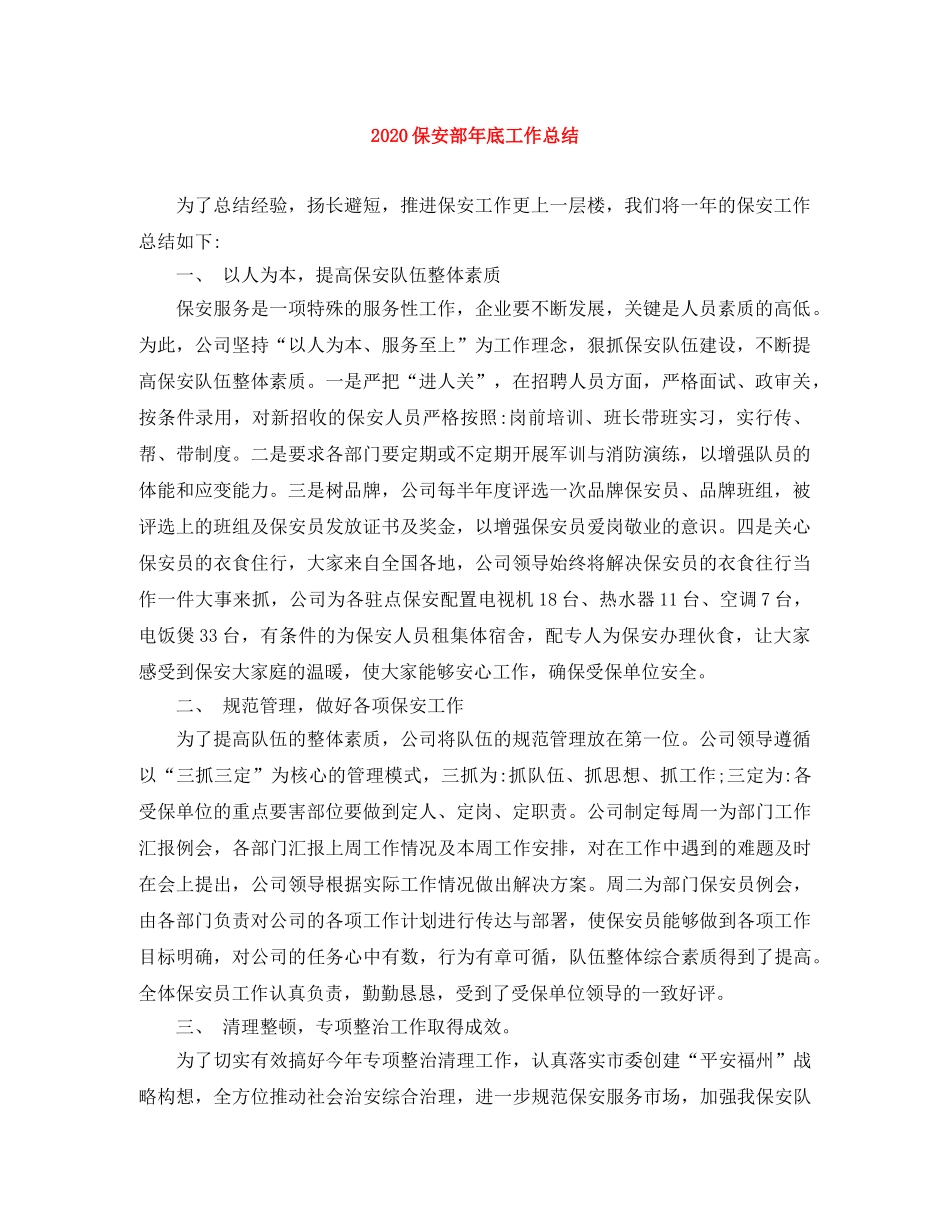 2024保安部年底工作总结 _第1页