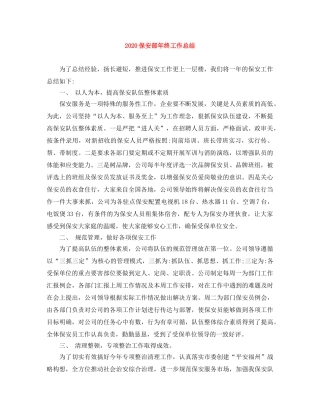 2024保安部年终工作总结 
