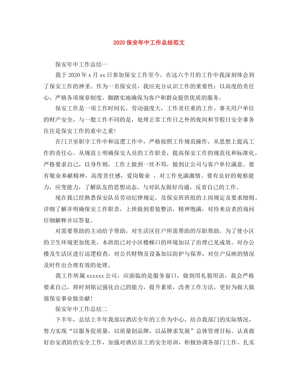 2024保安年中工作总结范文 _第1页
