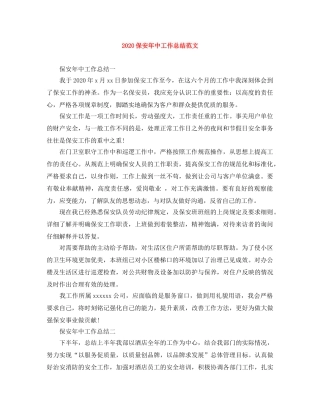 2024保安年中工作总结范文 