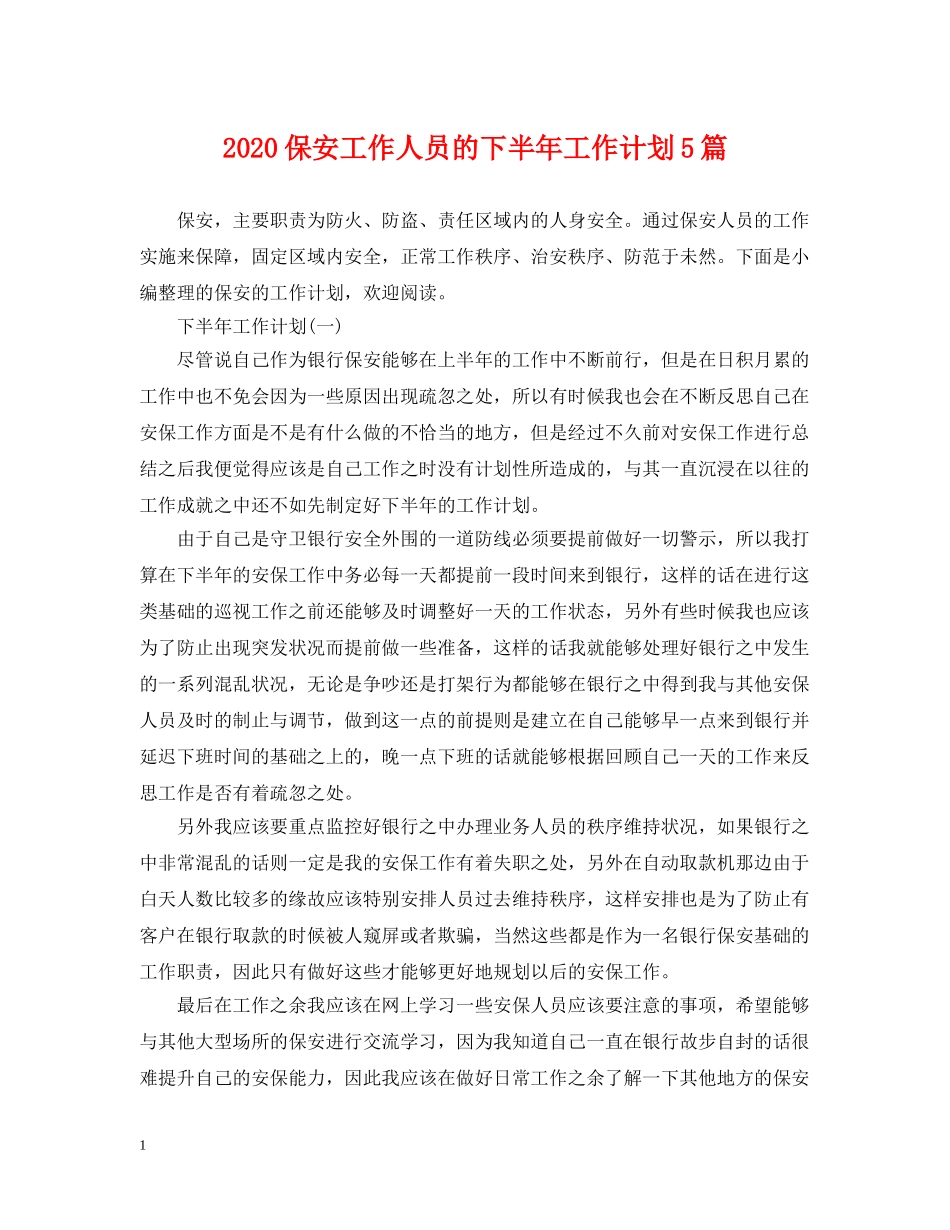 2024保安工作人员的下半年工作计划5篇 _第1页