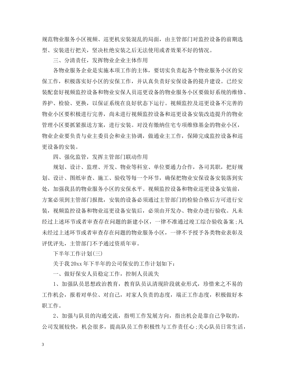 2024保安工作人员的下半年工作计划5篇 _第3页