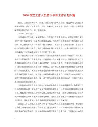 2024保安工作人员的下半年工作计划5篇 
