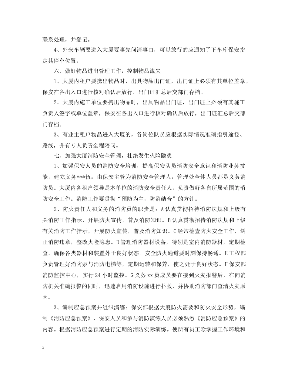 2024保安下半年的工作计划 _第3页