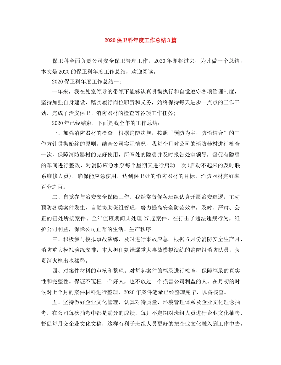 2024保卫科年度工作总结3篇 _第1页