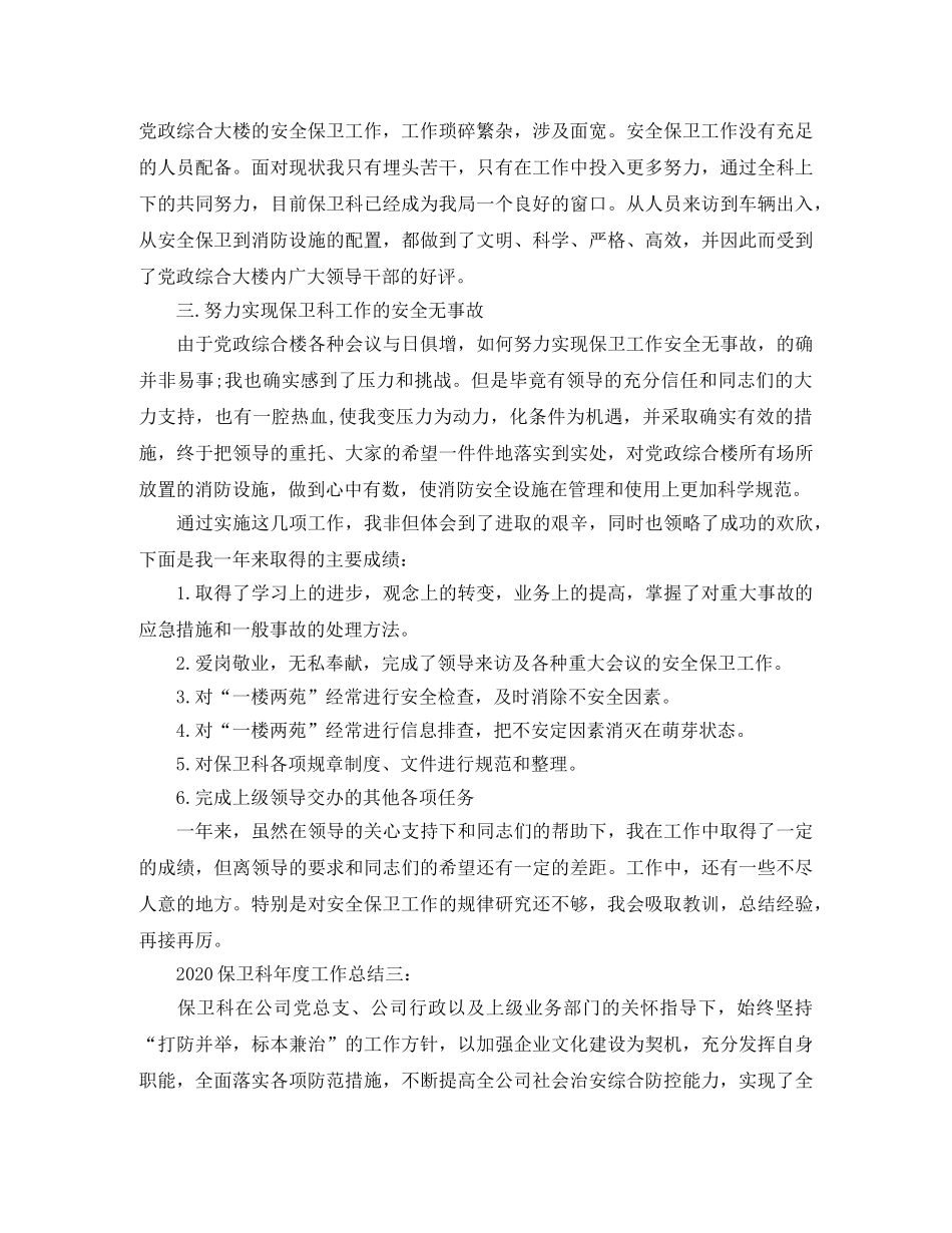 2024保卫科年度工作总结3篇 _第3页