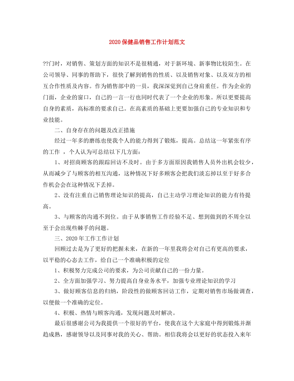 2024保健品销售工作计划范文 _第1页