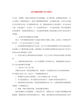 2024保健品销售工作计划范文 