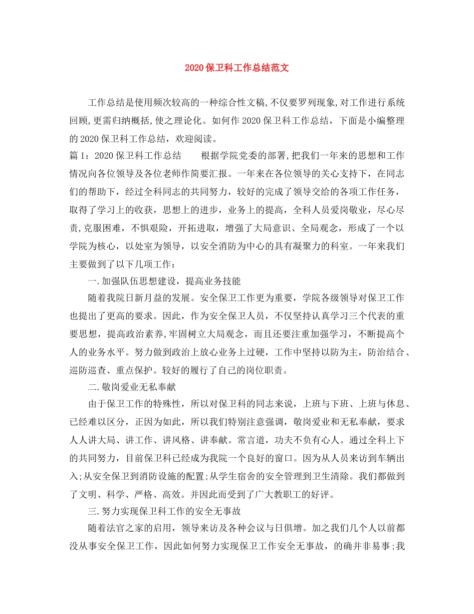 2024保卫科工作总结范文 _第1页