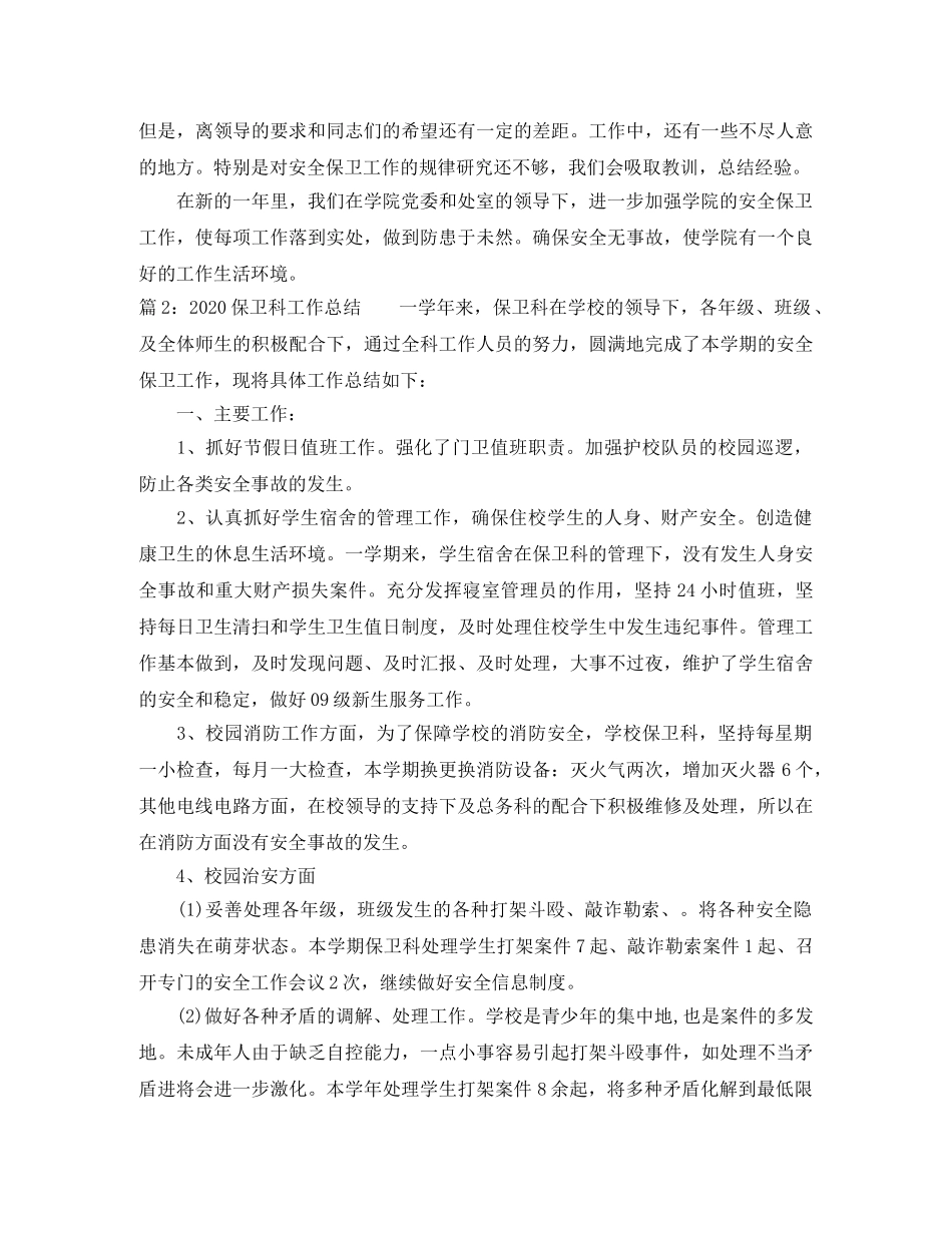 2024保卫科工作总结范文 _第3页