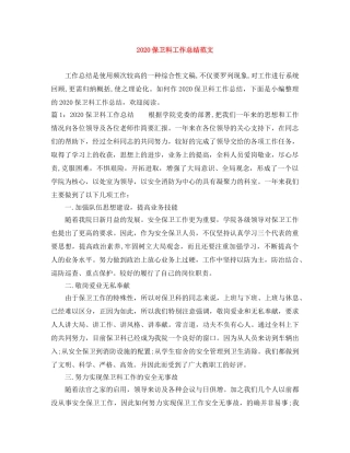 2024保卫科工作总结范文 