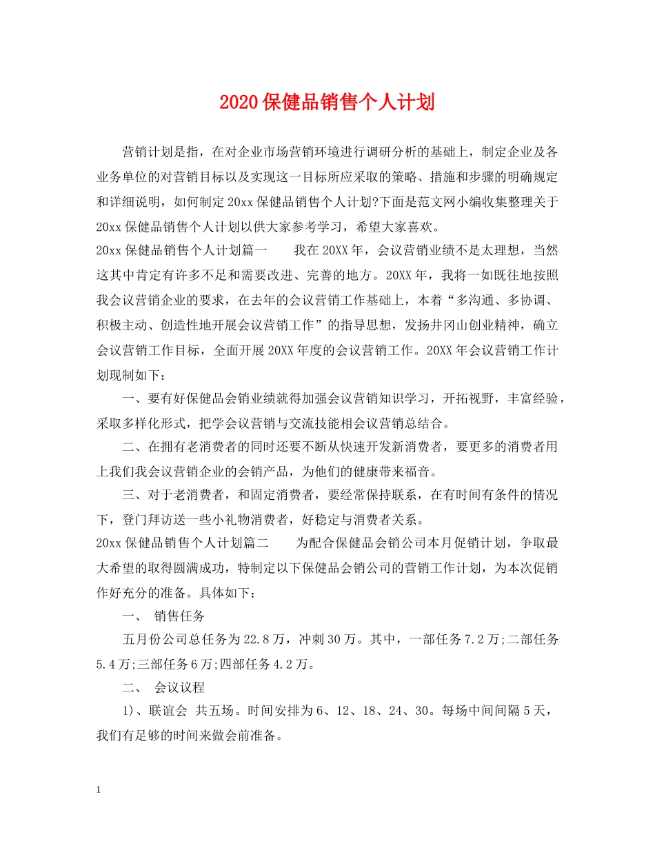 2024保健品销售个人计划 _第1页