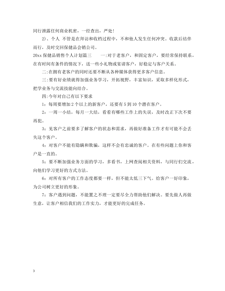 2024保健品销售个人计划 _第3页