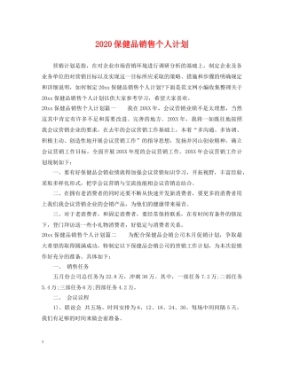 2024保健品销售个人计划 