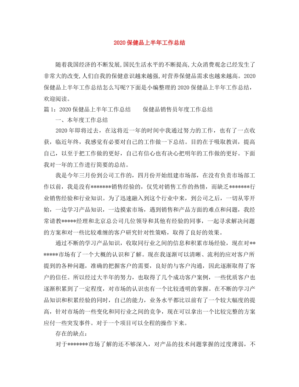 2024保健品上半年工作总结 _第1页