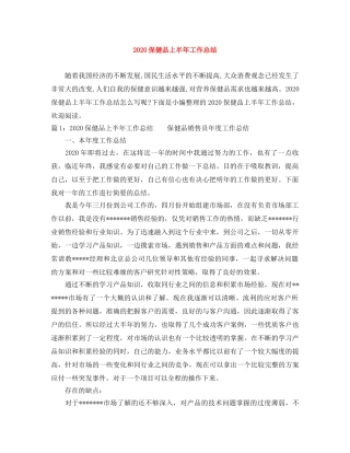 2024保健品上半年工作总结 