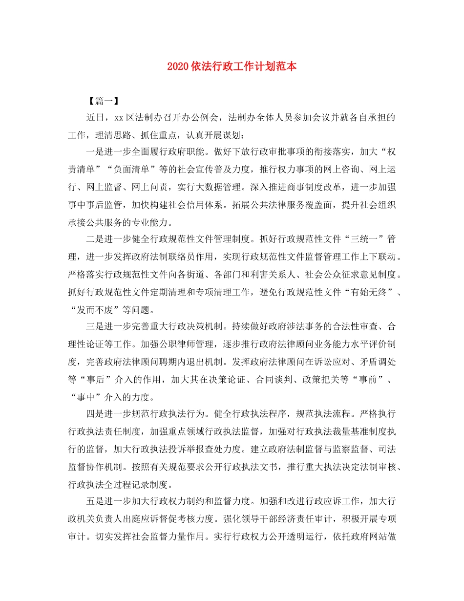 2024依法行政工作计划范本 _第1页