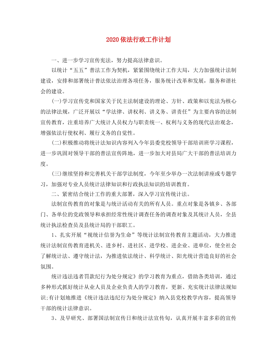 2024依法行政工作计划 _第1页