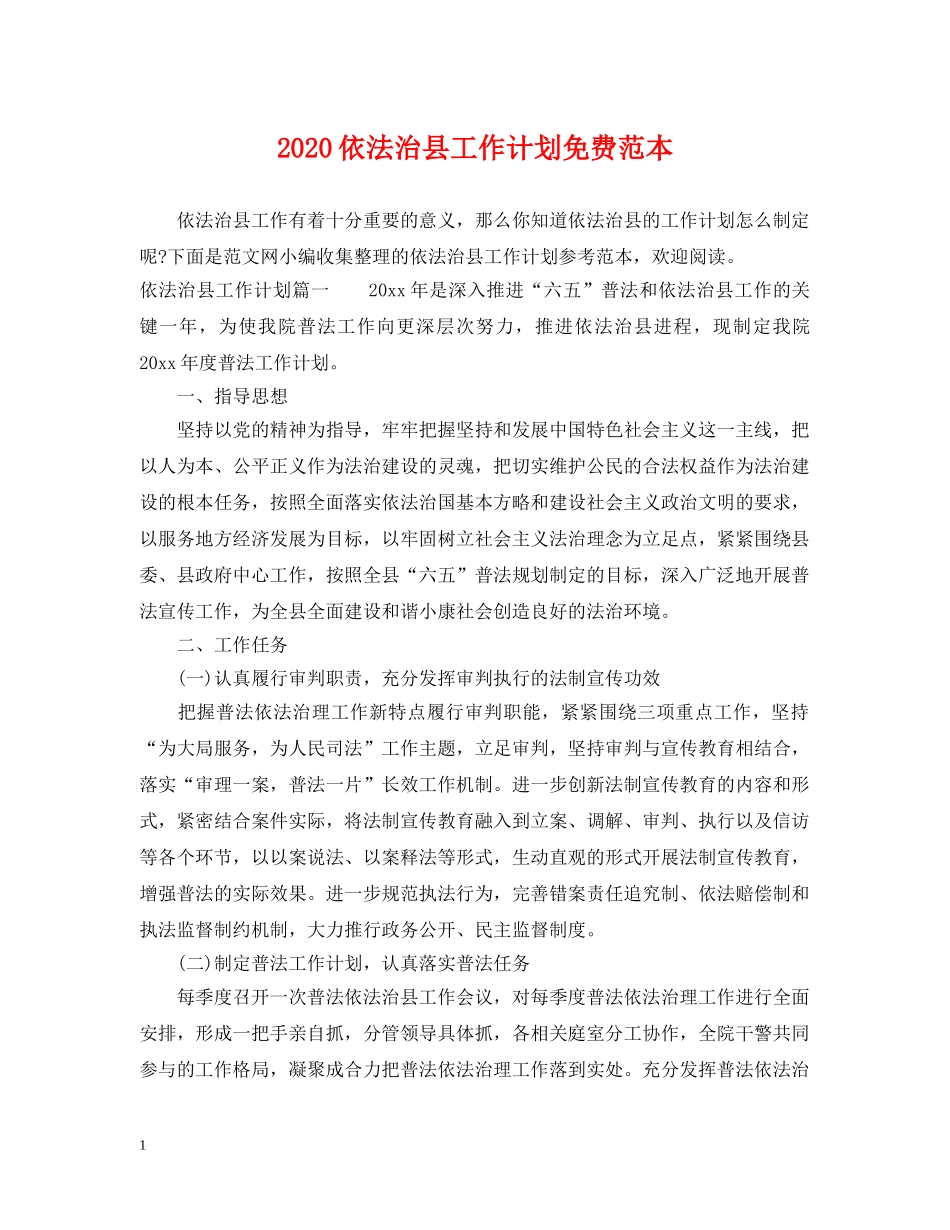 2024依法治县工作计划免费范本 _第1页