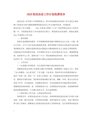 2024依法治县工作计划免费范本 