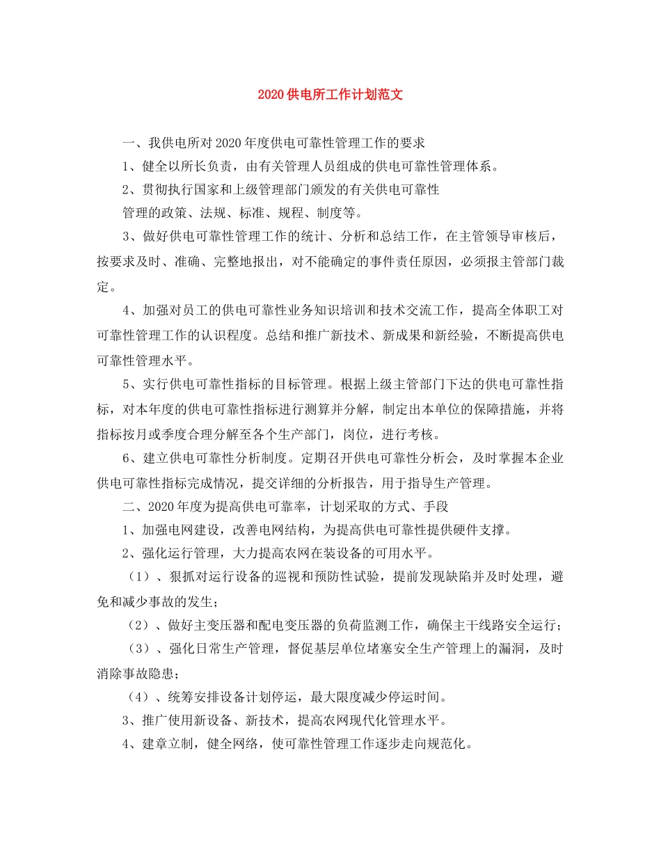 2024供电所工作计划范文 _第1页