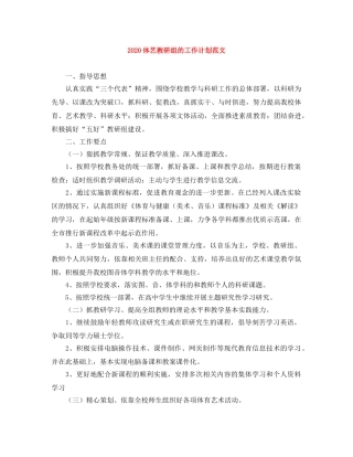 2024体艺教研组的工作计划范文 