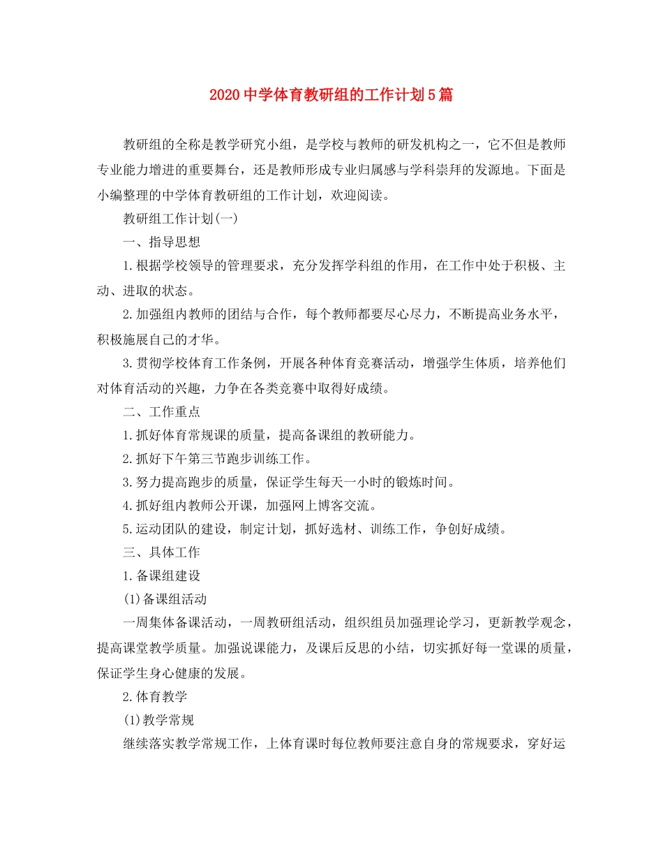 2024体育教研组的工作计划5篇 _第1页