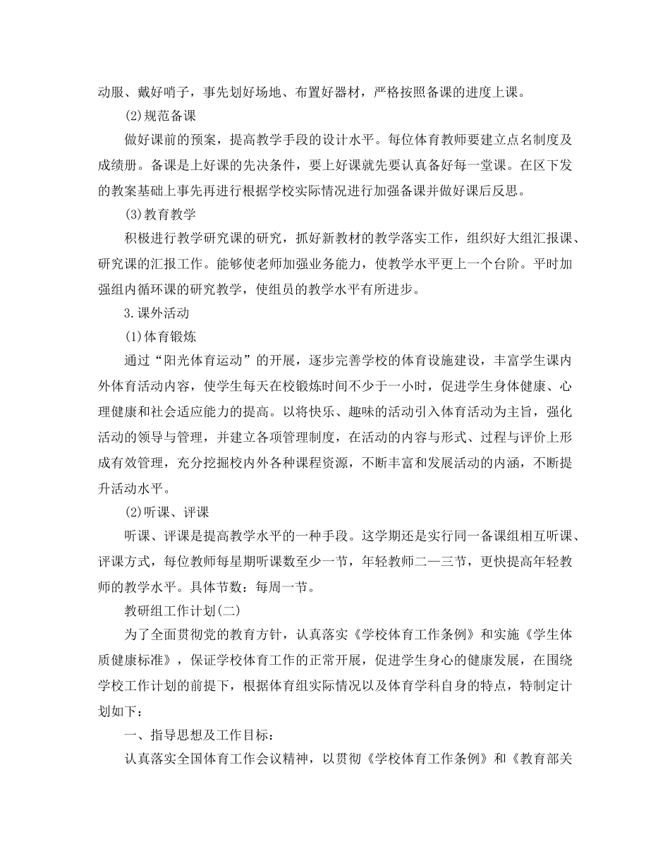 2024体育教研组的工作计划5篇 _第2页