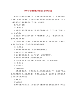 2024体育教研组的工作计划5篇 