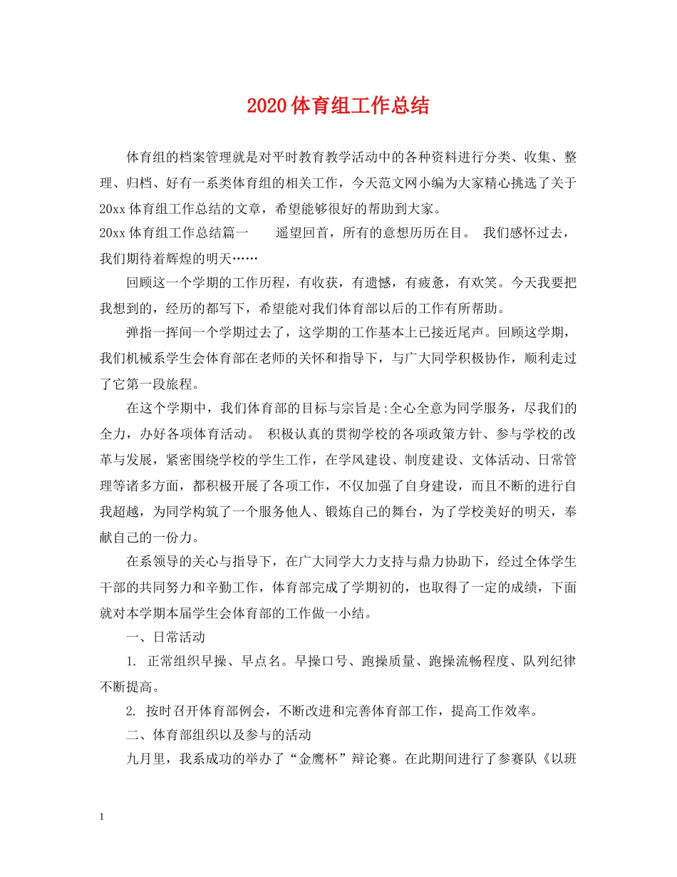 2024体育组工作总结 _第1页