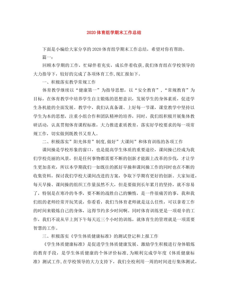 2024体育组学期末工作总结 _第1页