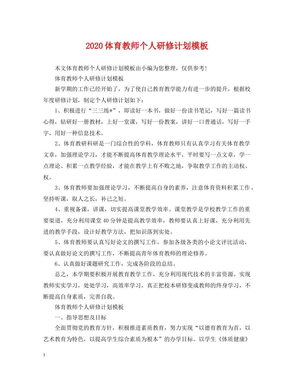 2024体育教师个人研修计划模板 _第1页