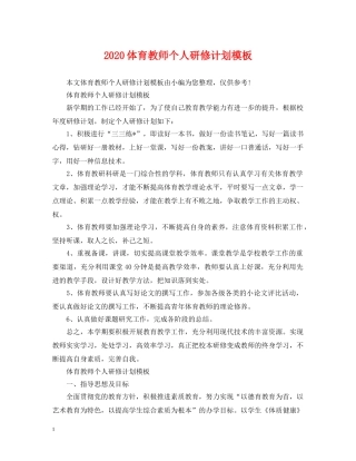 2024体育教师个人研修计划模板 