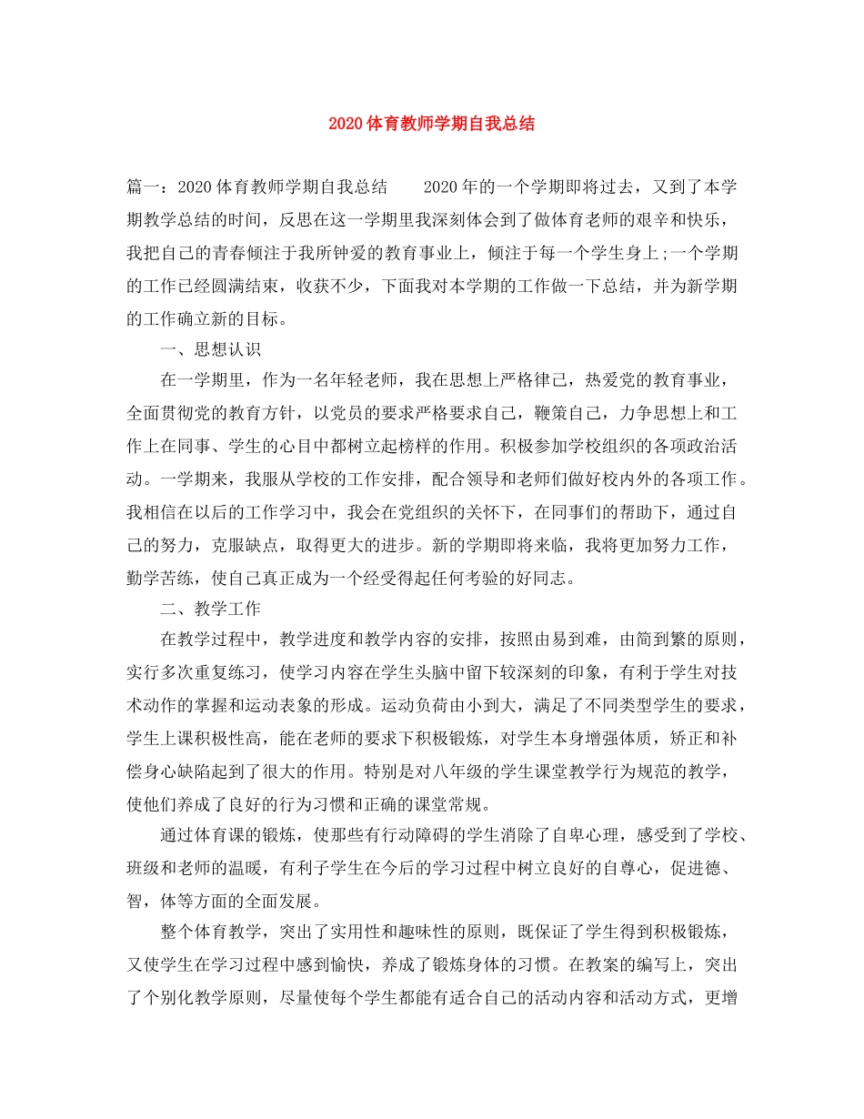 2024体育教师学期自我总结 _第1页
