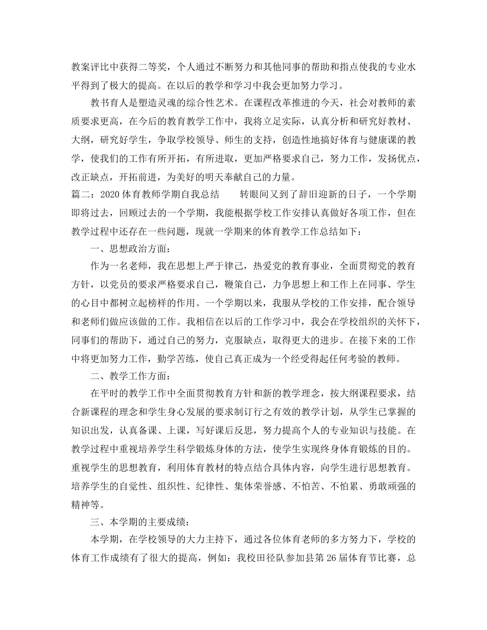 2024体育教师学期自我总结 _第3页