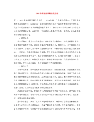 2024体育教师学期自我总结 