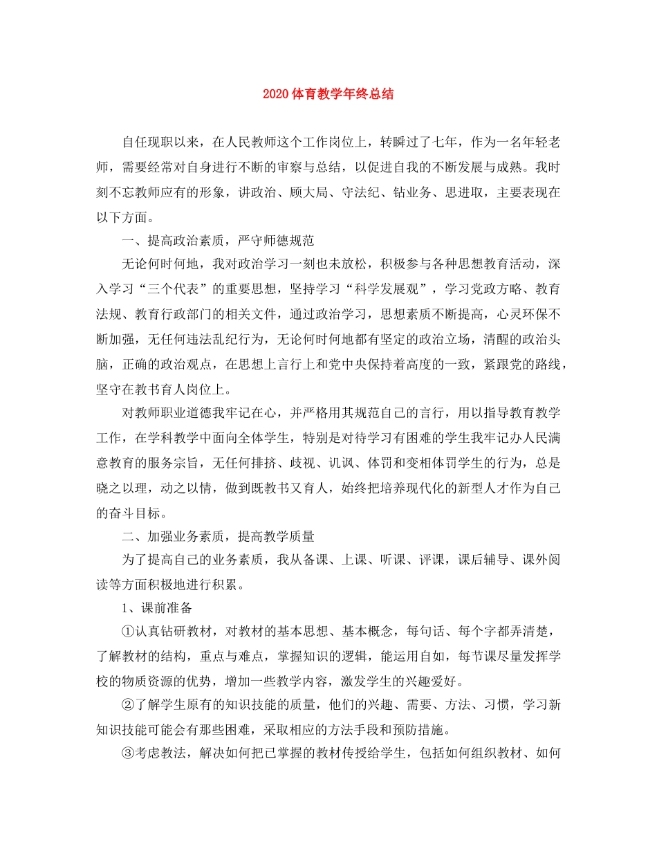 2024体育教学年终总结 _第1页